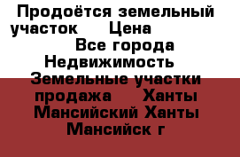 Продоётся земельный участок . › Цена ­ 1 300 000 - Все города Недвижимость » Земельные участки продажа   . Ханты-Мансийский,Ханты-Мансийск г.